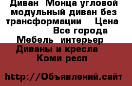Диван «Монца угловой модульный диван без трансформации» › Цена ­ 73 900 - Все города Мебель, интерьер » Диваны и кресла   . Коми респ.